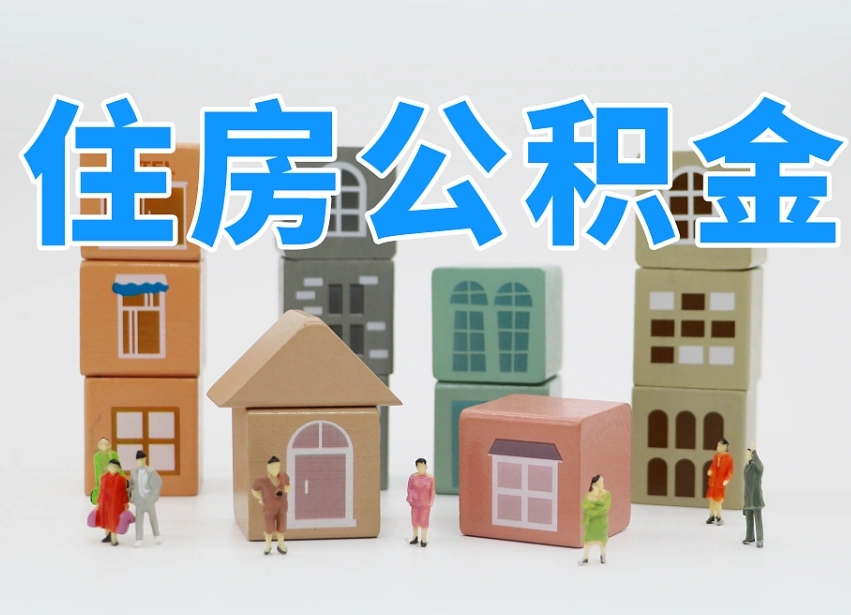 日喀则公积金代取（日喀则公积金提取中介）