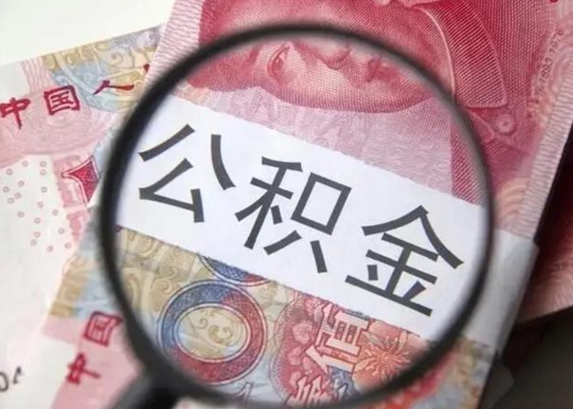 日喀则中山住房公积金可以提取吗（日喀则中山公积金能全部提取吗）